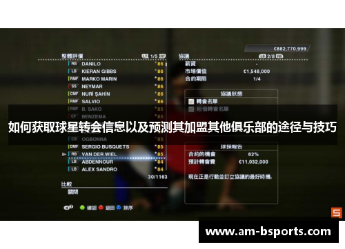 如何获取球星转会信息以及预测其加盟其他俱乐部的途径与技巧