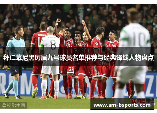 拜仁慕尼黑历届九号球员名单推荐与经典锋线人物盘点