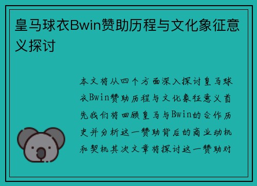皇马球衣Bwin赞助历程与文化象征意义探讨