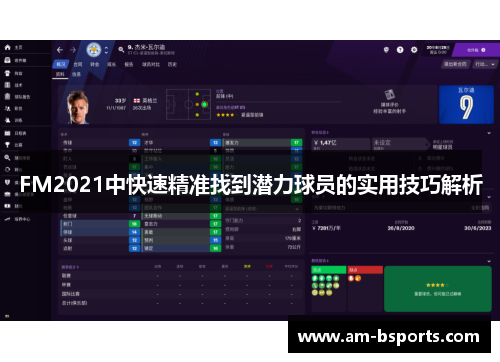 FM2021中快速精准找到潜力球员的实用技巧解析