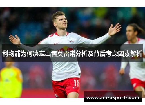 利物浦为何决定出售莫雷诺分析及背后考虑因素解析
