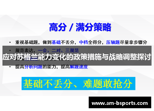 应对苏格兰能力变化的政策措施与战略调整探讨