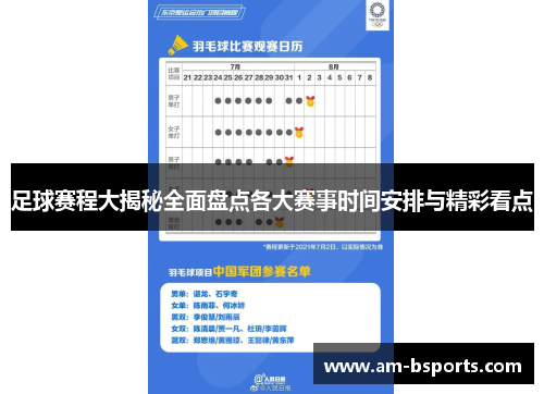 足球赛程大揭秘全面盘点各大赛事时间安排与精彩看点