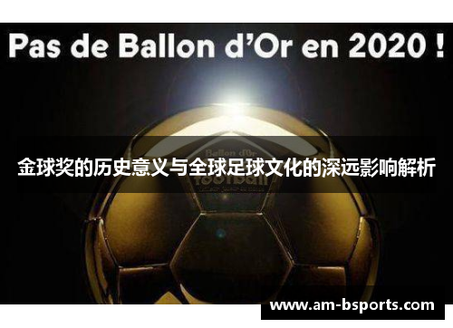 金球奖的历史意义与全球足球文化的深远影响解析