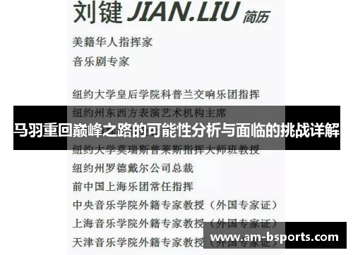 马羽重回巅峰之路的可能性分析与面临的挑战详解