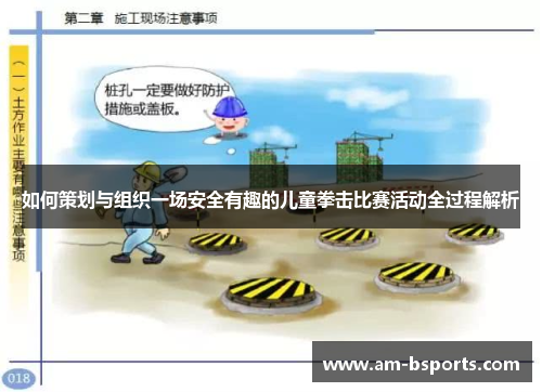 如何策划与组织一场安全有趣的儿童拳击比赛活动全过程解析