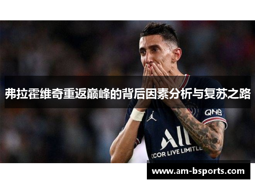 弗拉霍维奇重返巅峰的背后因素分析与复苏之路