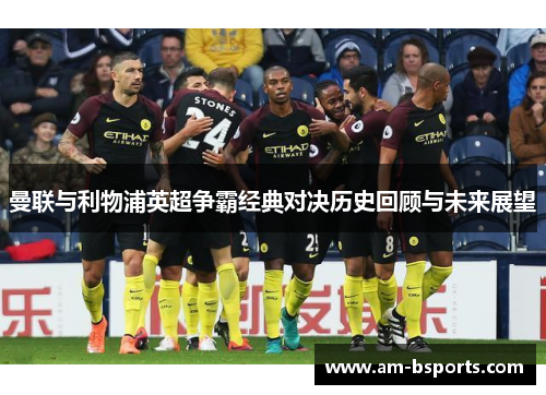 曼联与利物浦英超争霸经典对决历史回顾与未来展望