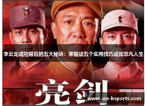 李云龙成功背后的五大秘诀：掌握这五个实用技巧成就非凡人生