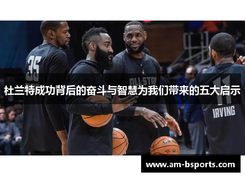 杜兰特成功背后的奋斗与智慧为我们带来的五大启示