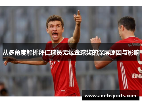 从多角度解析拜仁球员无缘金球奖的深层原因与影响