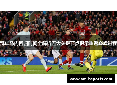 拜仁马内回归时间全解析五大关键节点揭示重返巅峰进程