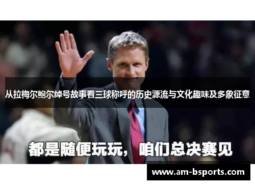 从拉梅尔鲍尔绰号故事看三球称呼的历史源流与文化趣味及多象征意