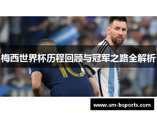 梅西世界杯历程回顾与冠军之路全解析