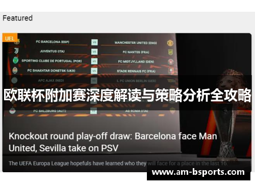 欧联杯附加赛深度解读与策略分析全攻略