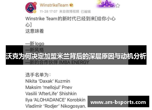 沃克为何决定加盟米兰背后的深层原因与动机分析