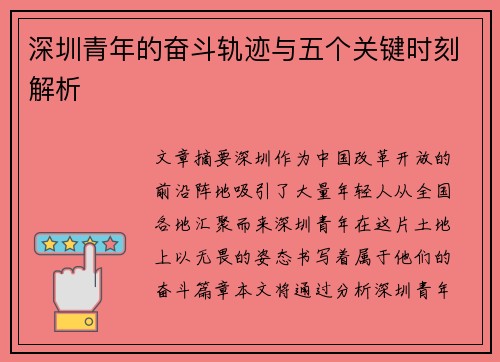 深圳青年的奋斗轨迹与五个关键时刻解析