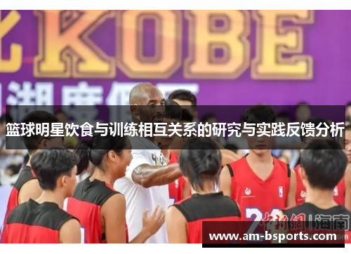 篮球明星饮食与训练相互关系的研究与实践反馈分析