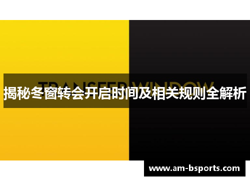 揭秘冬窗转会开启时间及相关规则全解析