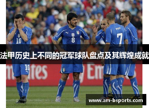 法甲历史上不同的冠军球队盘点及其辉煌成就