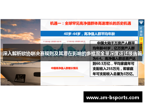 深入解析欧协联决赛规则及其潜在影响的多维度全景深度评述报告篇