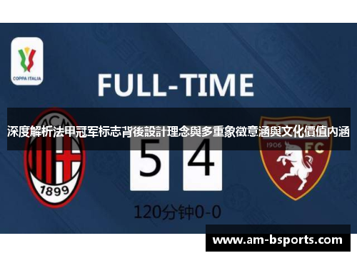 深度解析法甲冠军标志背後設計理念與多重象徵意涵與文化價值內涵