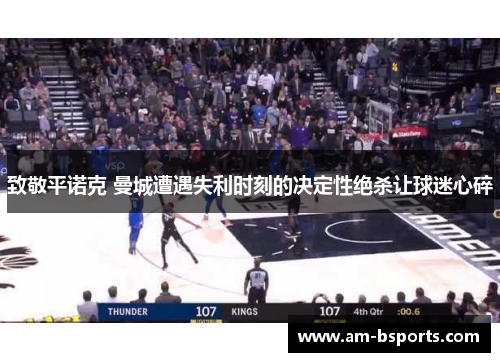 致敬平诺克 曼城遭遇失利时刻的决定性绝杀让球迷心碎