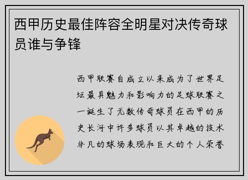 西甲历史最佳阵容全明星对决传奇球员谁与争锋