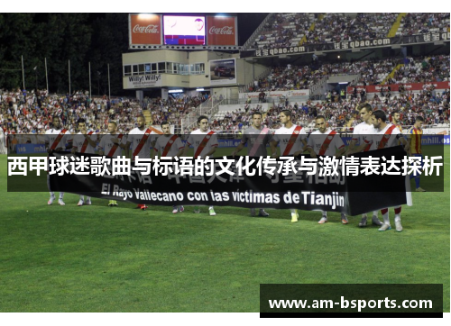 西甲球迷歌曲与标语的文化传承与激情表达探析