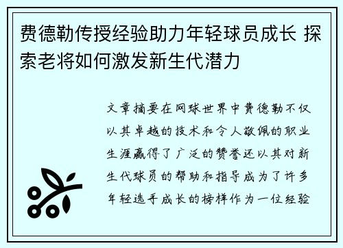 费德勒传授经验助力年轻球员成长 探索老将如何激发新生代潜力