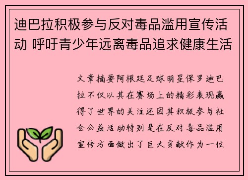 迪巴拉积极参与反对毒品滥用宣传活动 呼吁青少年远离毒品追求健康生活
