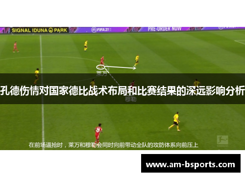 孔德伤情对国家德比战术布局和比赛结果的深远影响分析 孔德伤情对国家德比战术布局和比赛结果的深远影响分析