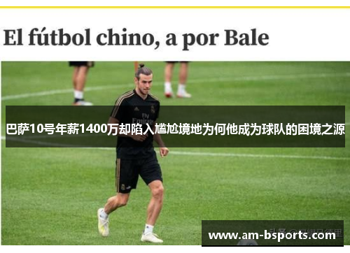 巴萨10号年薪1400万却陷入尴尬境地为何他成为球队的困境之源 巴萨10号年薪1400万却陷入尴尬境地为何他成为球队的困境之源
