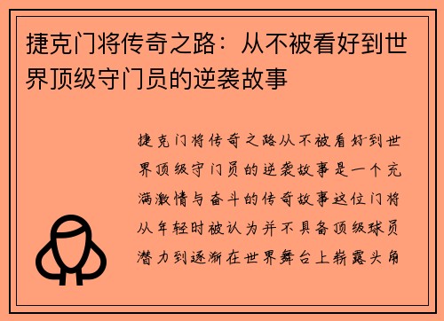 捷克门将传奇之路:从不被看好到世界顶级守门员的逆袭故事 捷克门将传奇之路:从不被看好到世界顶级守门员的逆袭故事