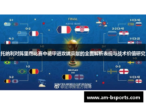 托纳利对阵里昂比赛中德甲进攻端贡献的全面解析表现与战术价值研究 托纳利对阵里昂比赛中德甲进攻端贡献的全面解析表现与战术价值研究