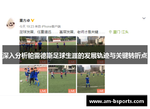 深入分析帕雷德斯足球生涯的发展轨迹与关键转折点