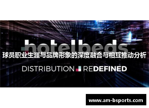 球员职业生涯与品牌形象的深度融合与相互推动分析