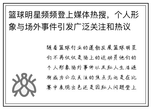 篮球明星频频登上媒体热搜，个人形象与场外事件引发广泛关注和热议