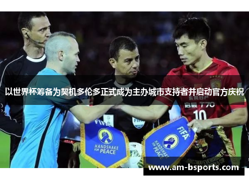 以世界杯筹备为契机多伦多正式成为主办城市支持者并启动官方庆祝