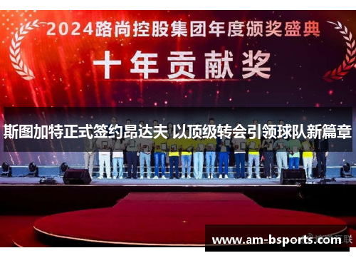 斯图加特正式签约昂达夫 以顶级转会引领球队新篇章