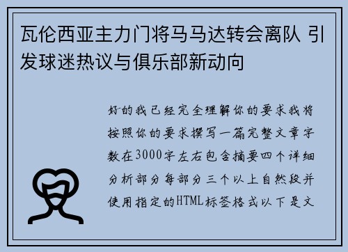 瓦伦西亚主力门将马马达转会离队 引发球迷热议与俱乐部新动向