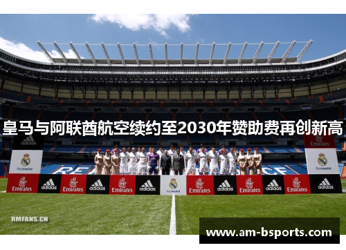 皇马与阿联酋航空续约至2030年赞助费再创新高