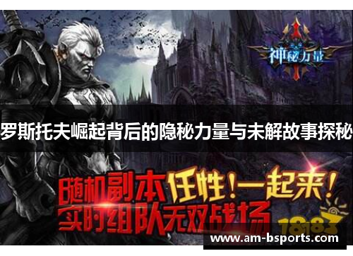 罗斯托夫崛起背后的隐秘力量与未解故事探秘