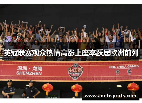 英冠联赛观众热情高涨上座率跃居欧洲前列