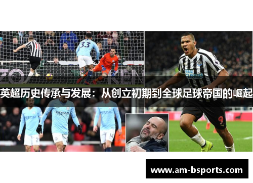 英超历史传承与发展：从创立初期到全球足球帝国的崛起