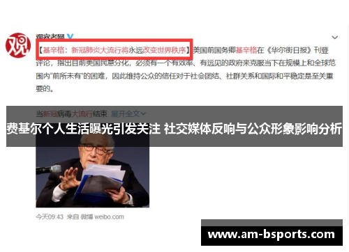 费基尔个人生活曝光引发关注 社交媒体反响与公众形象影响分析