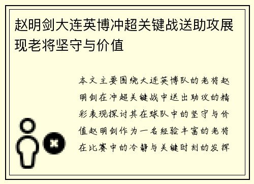 赵明剑大连英博冲超关键战送助攻展现老将坚守与价值