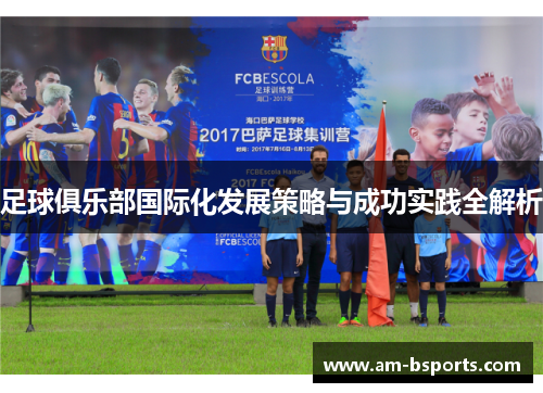 足球俱乐部国际化发展策略与成功实践全解析