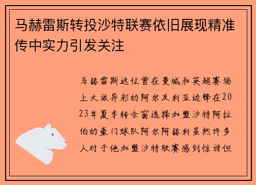 马赫雷斯转投沙特联赛依旧展现精准传中实力引发关注 马赫雷斯转投沙特联赛依旧展现精准传中实力引发关注