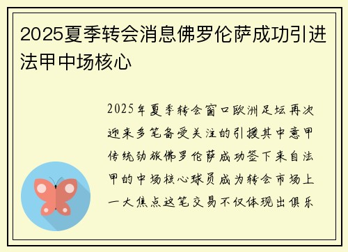 2025夏季转会消息佛罗伦萨成功引进法甲中场核心 2025夏季转会消息佛罗伦萨成功引进法甲中场核心